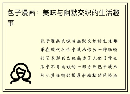 包子漫画：美味与幽默交织的生活趣事