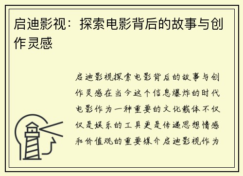 启迪影视：探索电影背后的故事与创作灵感