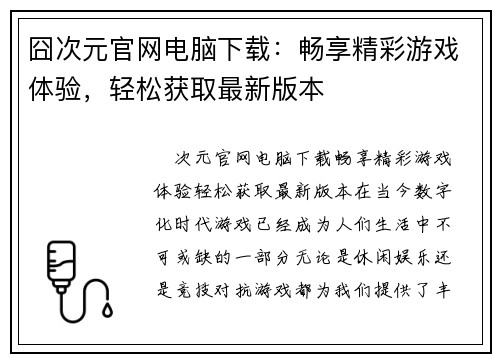 囧次元官网电脑下载：畅享精彩游戏体验，轻松获取最新版本