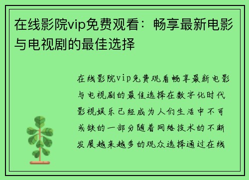 在线影院vip免费观看：畅享最新电影与电视剧的最佳选择