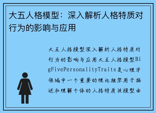 大五人格模型：深入解析人格特质对行为的影响与应用